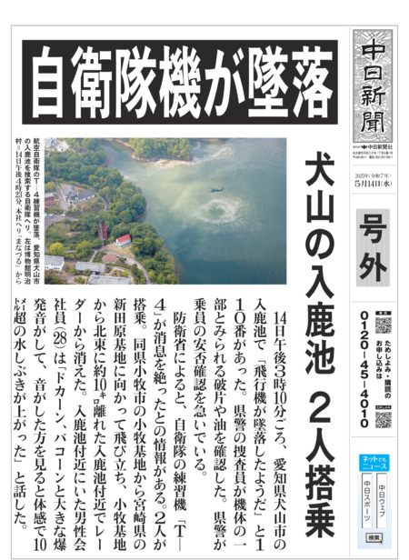 自衛隊機が墜落　犬山の入鹿池