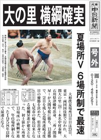 大の里、横綱確実　夏場所V、６場所制で最速