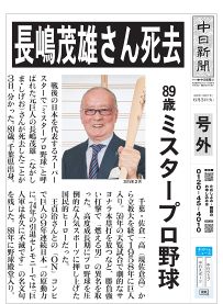 長嶋茂雄さん死去、89歳　「ミスタープロ野球」