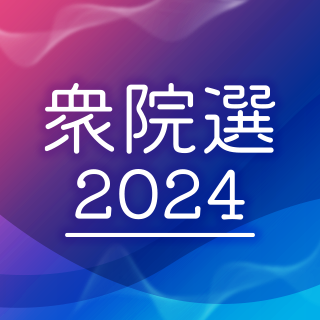 【特集・衆院選2024】中部各県のニュースをまとめます