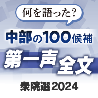 中部の衆院選候補100人の第一声を分析！全文テキストも見られます