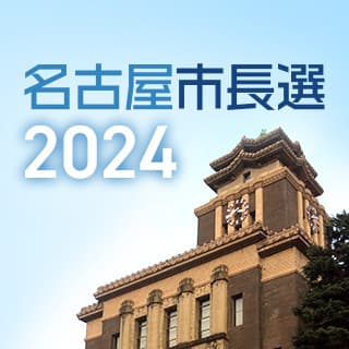 【11月10日告示・24日投開票】名古屋市長選の最新ニュースはこちら