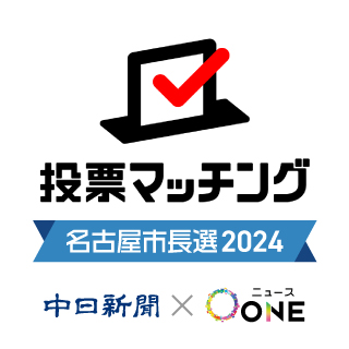 名古屋市長選「投票マッチング」　あなたの考えに近い候補者は？