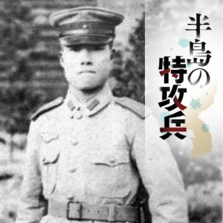 【連載企画】行方知れずの特攻兵「木村少尉」の足跡を追う