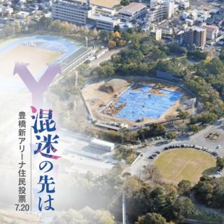 【住民投票「賛成」多数】豊橋の新アリーナ問題の経緯をまとめました
