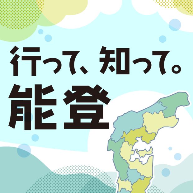 震災から１年半。復興に励む能登半島を訪れてみませんか。イチオシの場所を紹介します