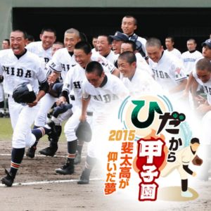 ã€ã‚¦ã‚§ãƒ–é™å®šé€£è¼‰ã€‘ã‚ã®å¤ã€çœŒç«‹ã®é€²å­¦æ ¡ãŒå¤¢ã®èˆžå°ã«ã‚ã¨ä¸€æ­©ã¾ã§è¿«ã£ãŸ