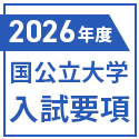 2026å¹´åº¦ã€€å›½å…¬ç«‹å¤§å­¦å…¥è©¦è¦é …