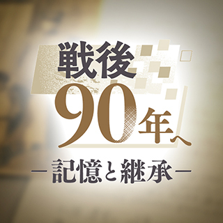 太平洋戦争を経験した読者の手記や、記事をまとめたアーカイブサイト