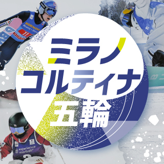 ミラノ・コルティナ五輪の特集ページ。地元ゆかりの選手を中心に速報中！