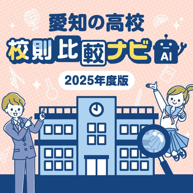 愛知の高校の校則比較　「服装」「頭髪・化粧」など12に分類