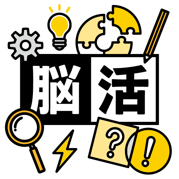 解く、ひらめく　脳活