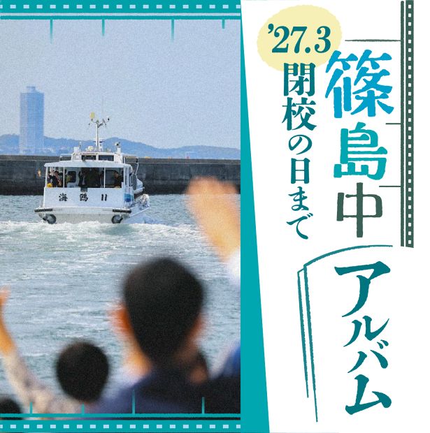 【写真特集】来春の閉校までの１年間に密着し「島っ子」たちの姿を記録します