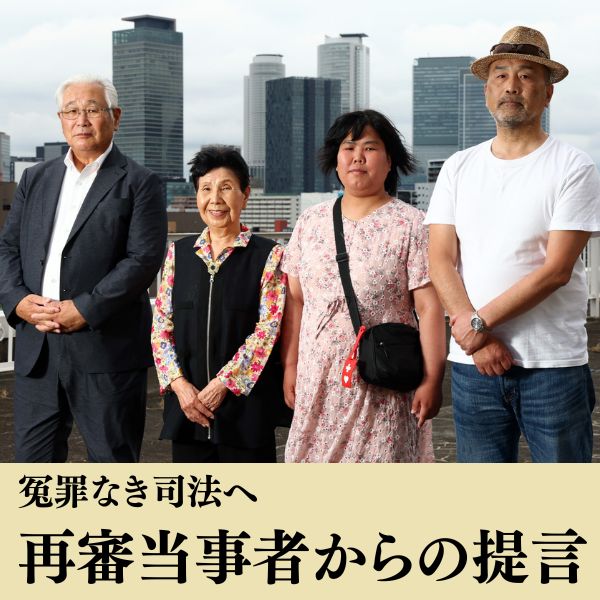 冤罪被害者が救われる制度とは。再審当事者４人の思いと提言