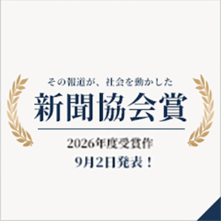 【９月２日発表】新聞協会賞特集。2026年度の応募作や、過去の受賞作を紹介