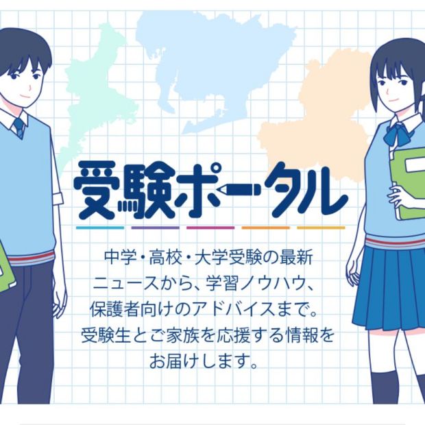 受験生とご家族を応援する情報をお届けします