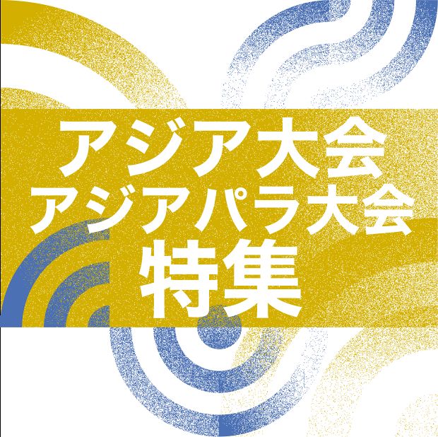 アジア最大のスポーツの祭典が愛知・名古屋に。新着ニュースや深掘り記事をお届けします！
