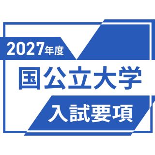 国公立大学の入試要項はこちら