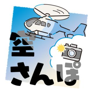 本社航空部がヘリから見た季節の風景やちょっと面白い空撮写真を随時掲載します