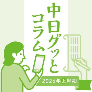 読者が選ぶ中日グッとコラム2026上半期　金賞に選ばれたのはどの記者？