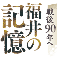 戦後90年へ 福井の記憶：日刊県民福井Web
