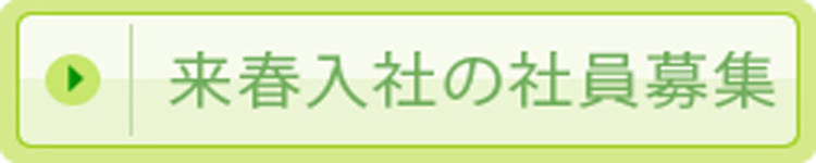 県民福井　来春入社の社員募集