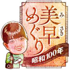 美早めぐり