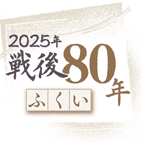 戦後80年