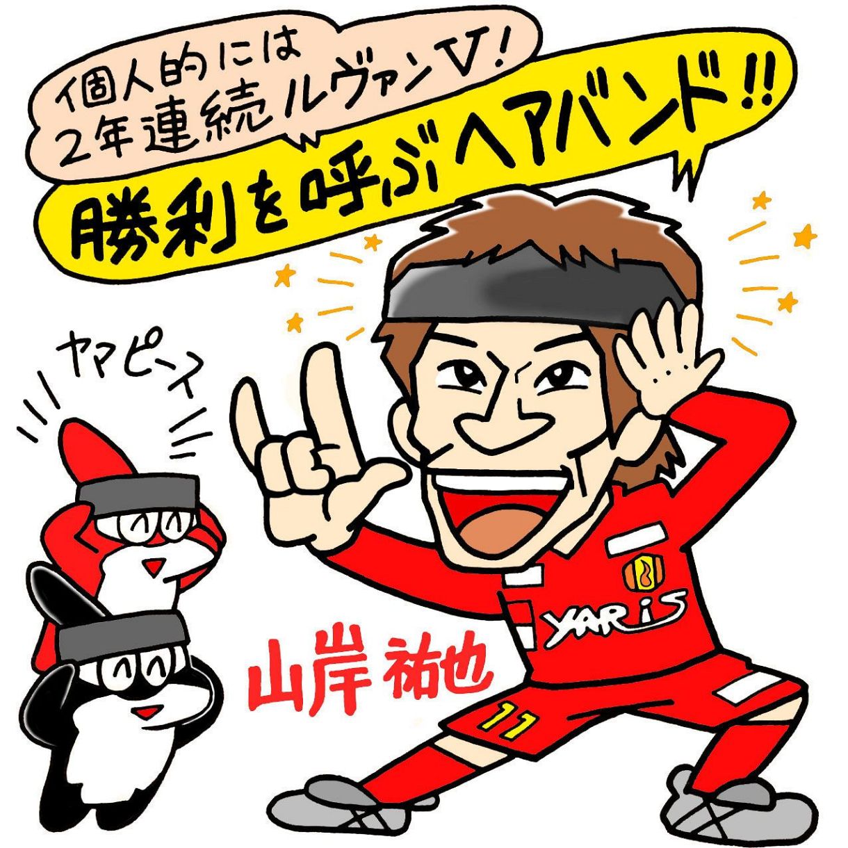 20 山岸の勝利を呼ぶヘアバンド：グランパス ウォッチャー
