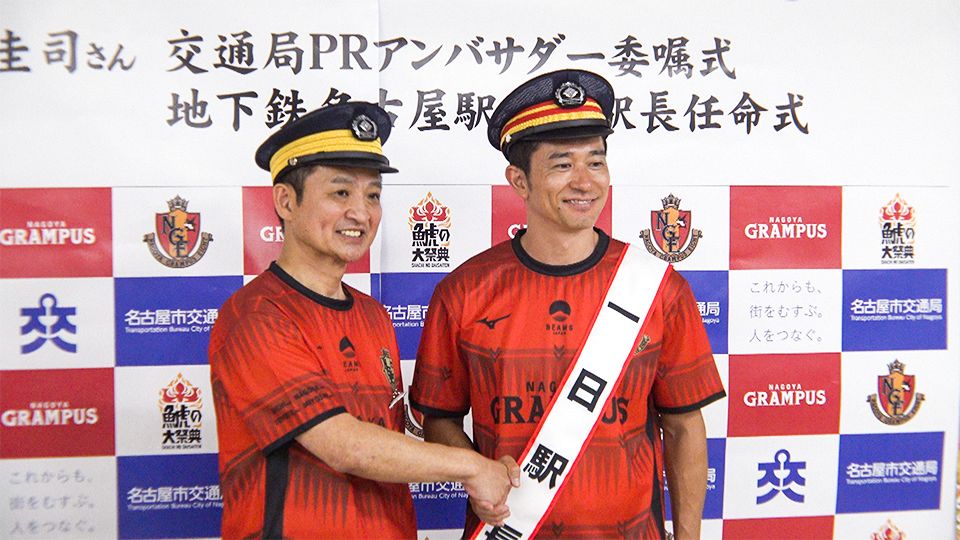 名古屋グランパス×名古屋市交通局】玉田圭司さん一日駅長に