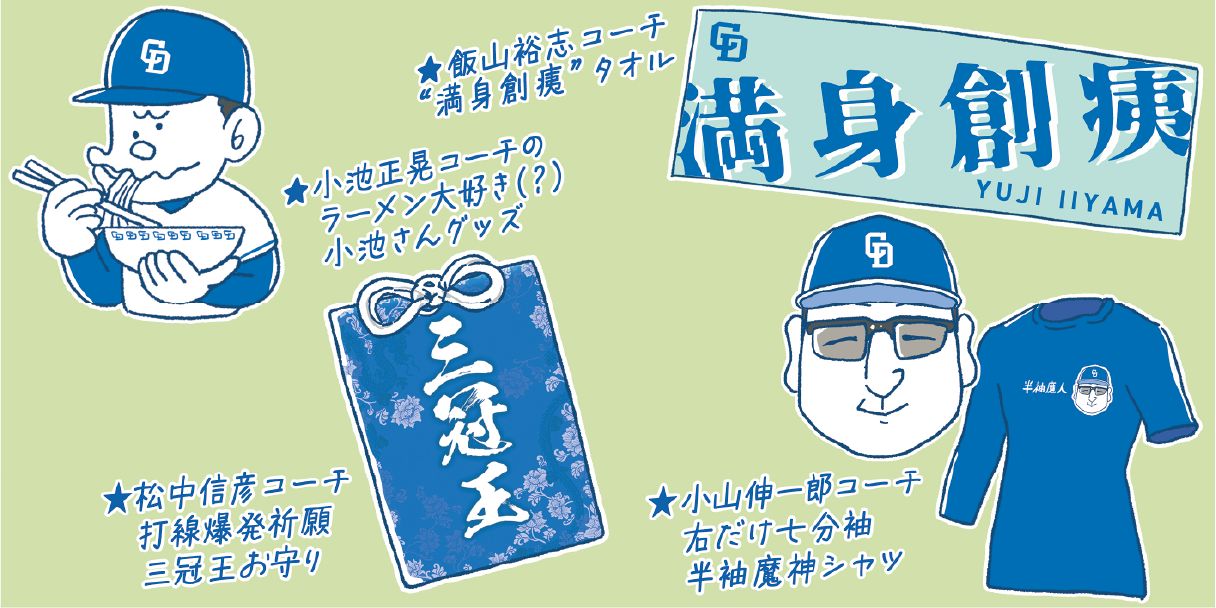 新コーチのグッズを考えよう…浅尾コーチのユニホームが欲しい