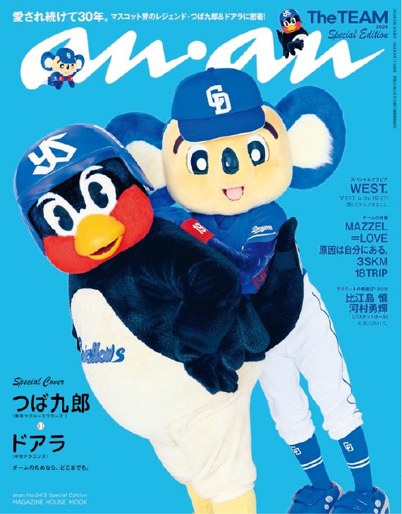 突然ですが、ご報告です…とうとうドアラは「anan」の表紙を飾りました