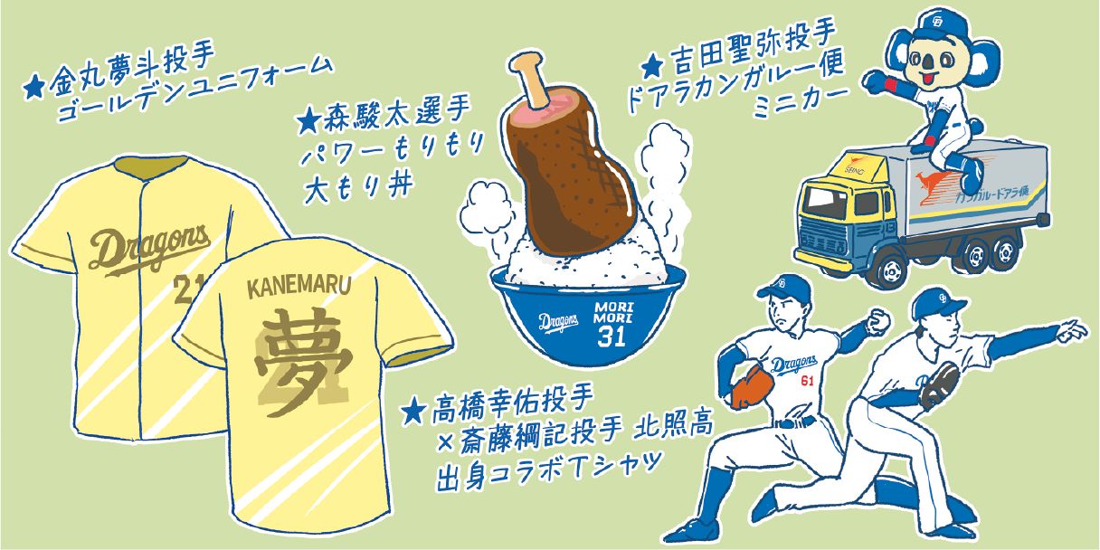 新人グッズを考えよう…金丸夢斗はゴールデンドリームルーキー