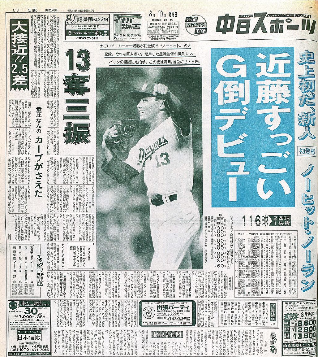 近藤真市さんが背負った『史上初のデビュー戦ノーヒットノーラン