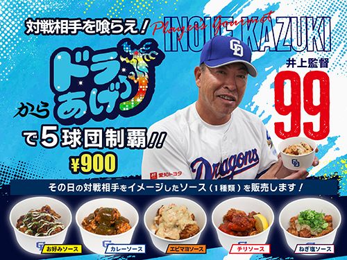 球団創設90周年！節目の開幕を彩るドラゴンズグルメ！：ドラゴンズ情報