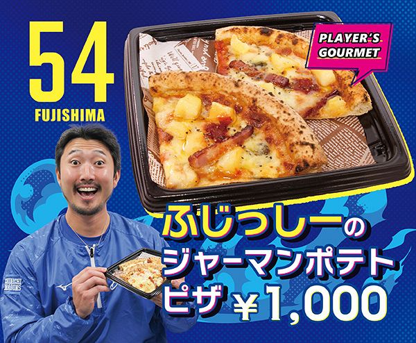 大型連休に、家族で食べたいドラゴンズグルメ！：ドラゴンズ情報