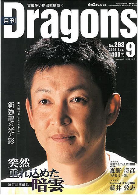 月ドラの表紙、立浪伝説 そして、金色に輝いた一冊：ドラゴンズ情報