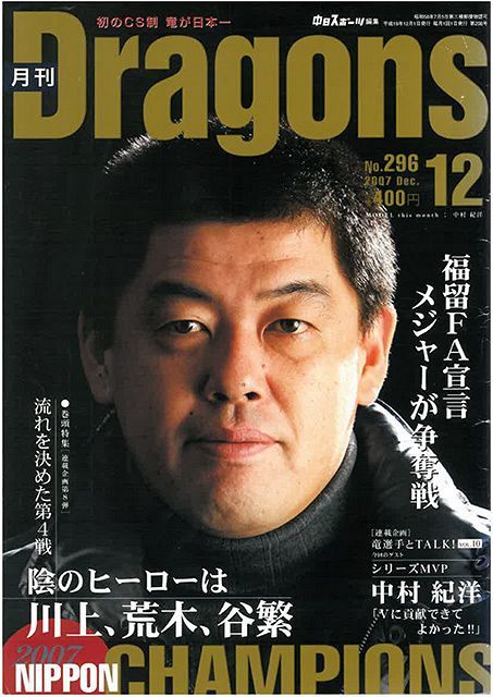 月ドラの表紙、立浪伝説 そして、金色に輝いた一冊：ドラゴンズ情報