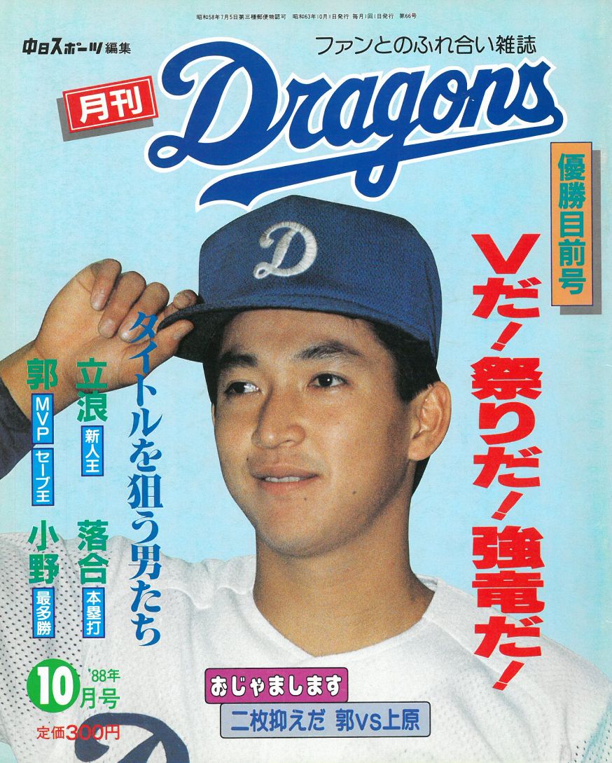 心躍る球春到来！１９８８年の辰年は中日優勝。夢をつかめドラゴンズ