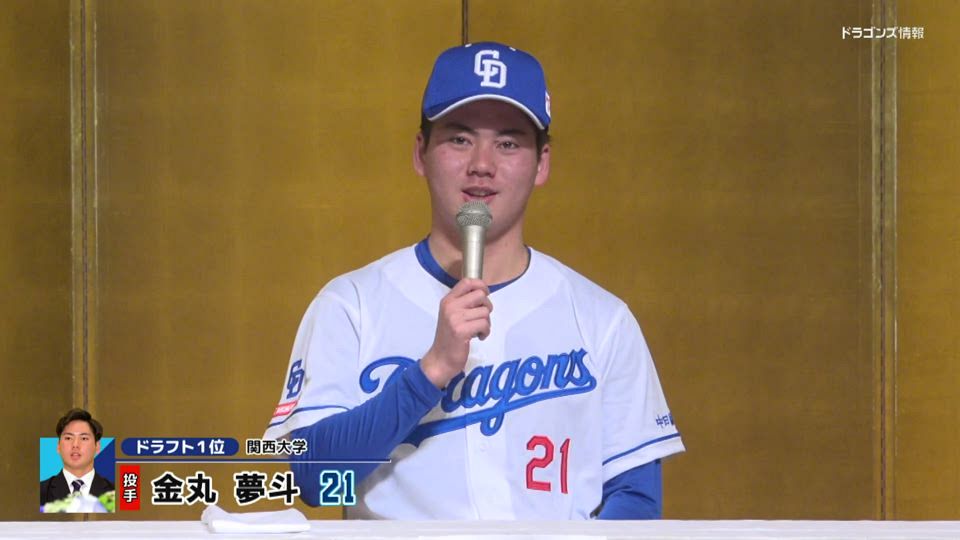 新入団選手会見 金丸夢斗「選手やファンの思いを背負って頑張り