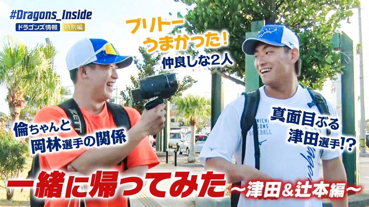 一緒に帰ってみた～津田＆辻本 編～：ドラゴンズ情報