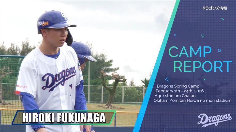 福永裕基選手 ＃7 オキコレ2026：ドラゴンズ情報