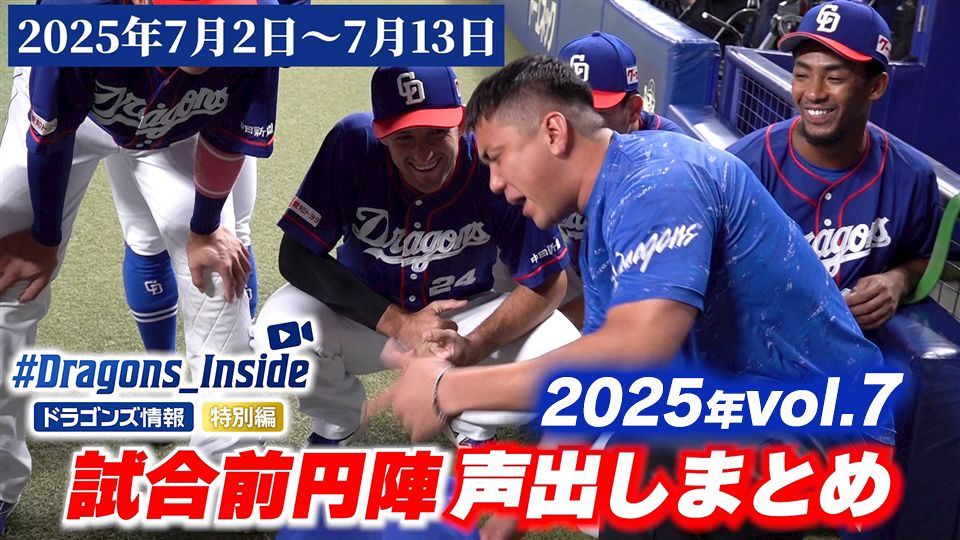 試合前円陣声出し＆勝利のハイタッチ 2025年vol.7：ドラゴンズ情報
