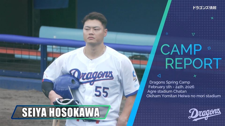 細川成也選手 ＃55 オキコレ2026：ドラゴンズ情報