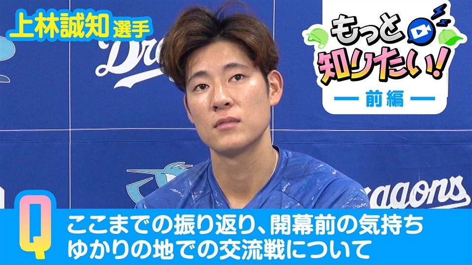 上林誠知選手 ＃51 前編：ドラゴンズ情報