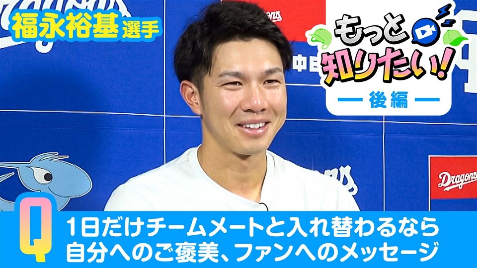 福永裕基選手 ＃68 後編：ドラゴンズ情報