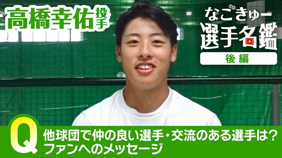 高橋幸佑投手 ＃61 後編：ドラゴンズ情報