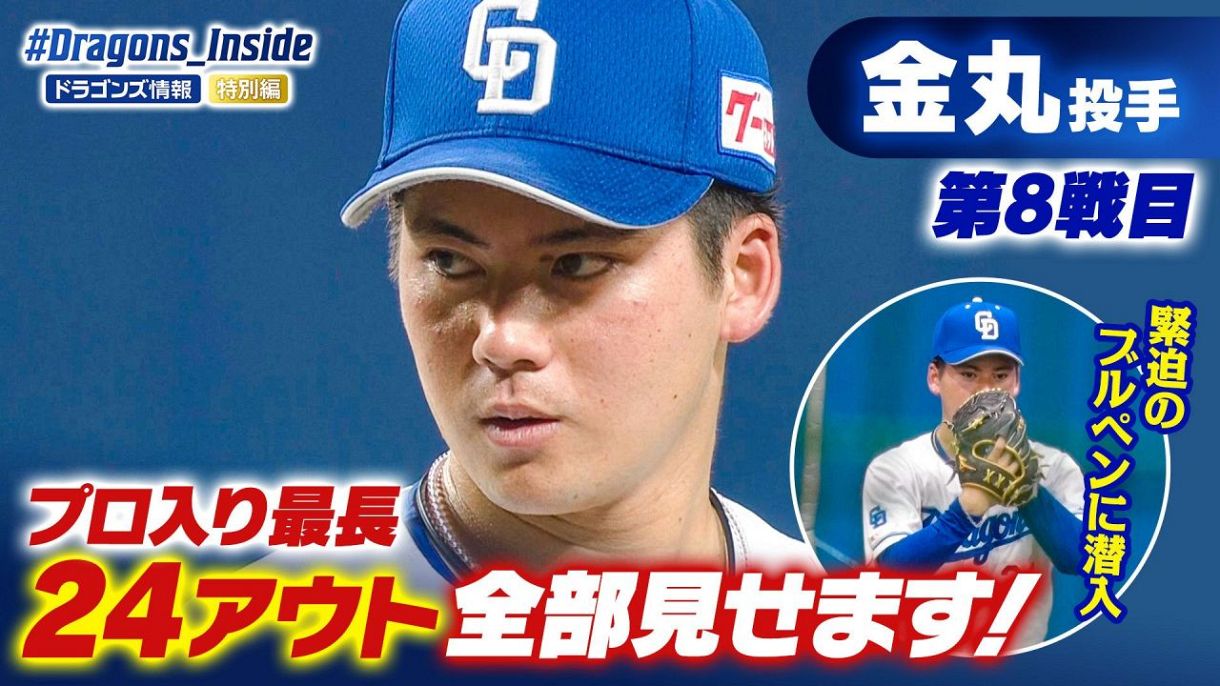 金丸夢斗投手 第8戦目！プロ入り最長24アウト全部見せます 