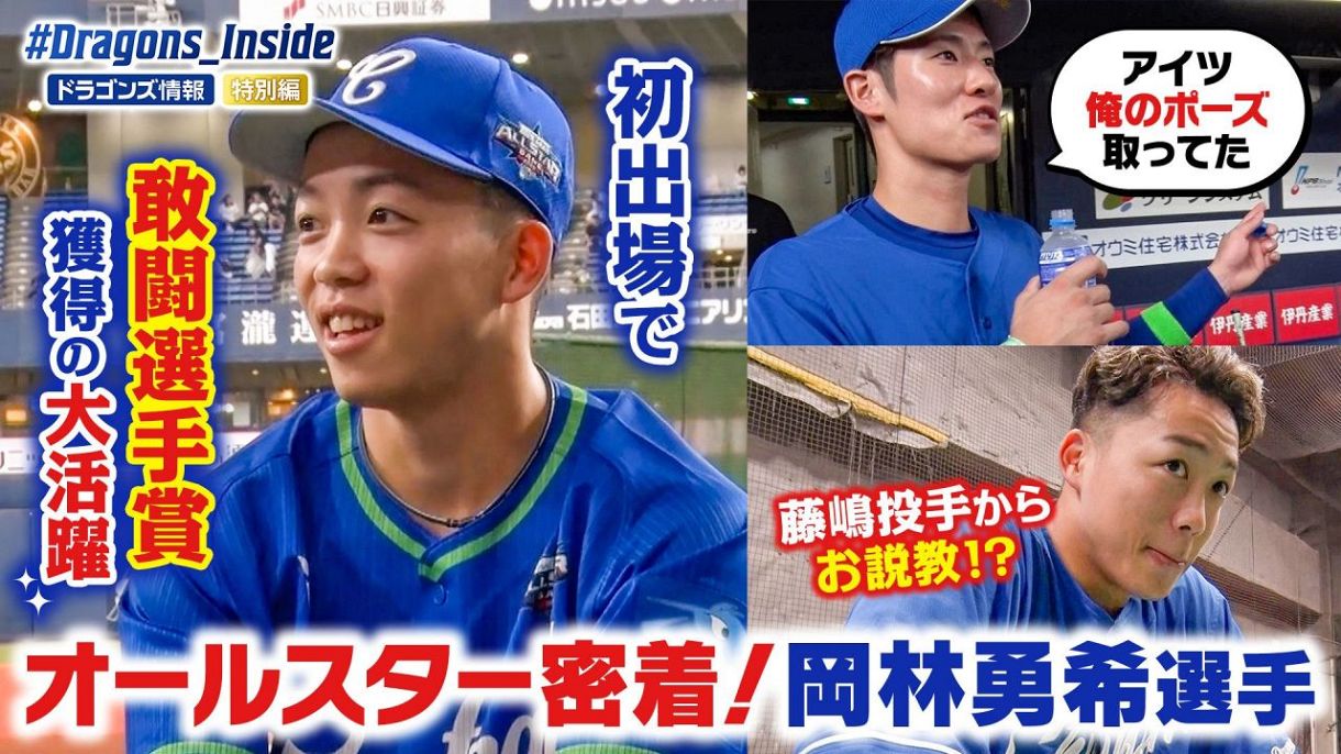 2025オールスター裏側に密着！岡林勇希選手編：ドラゴンズ情報