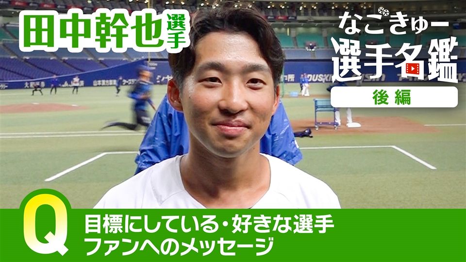 田中幹也選手 ＃2 後編：ドラゴンズ情報